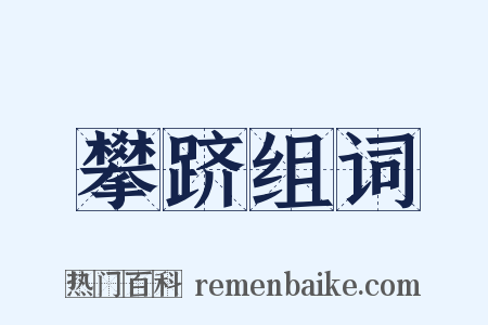 攀跻组词是什么意思的图片